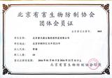 有害生物防控协会会员证书