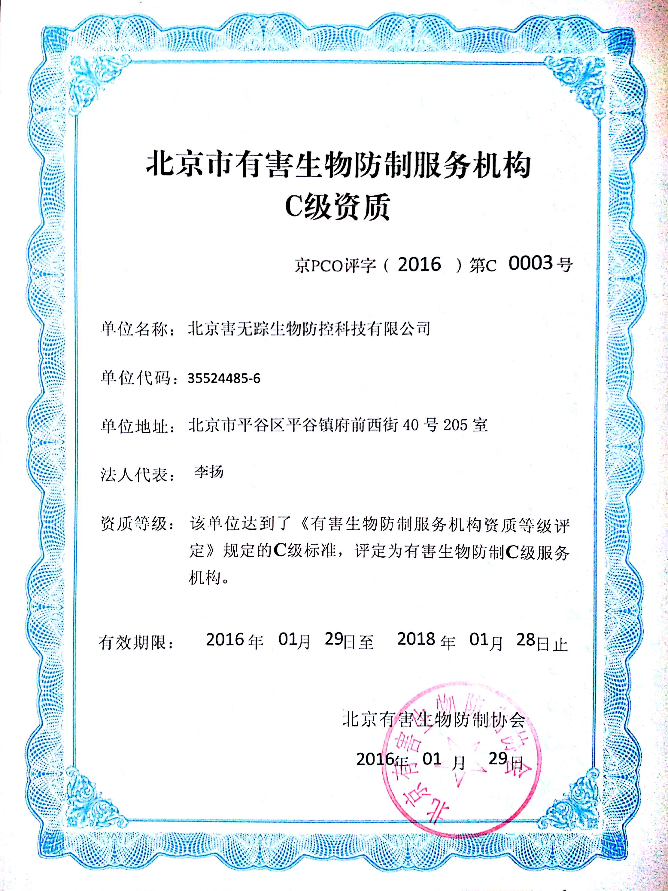 北京害无踪资质证明